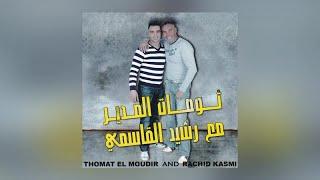 Dchar Ino | Thomat El Moudir & Rachid Kasmi (Official Audio)