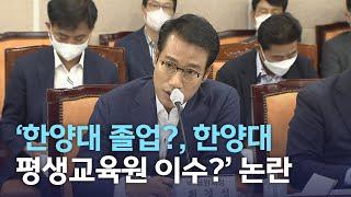 '한양대 졸업?, 한양대 평생교육원 이수?' 논란 | 전주MBC 220726 방송