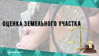 Оценка земельного участка