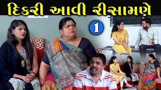 દિકરી આવી રિસામણે | 1 | Dikri Aavi Risamne | Gujarati Short Film | Natak Drama |