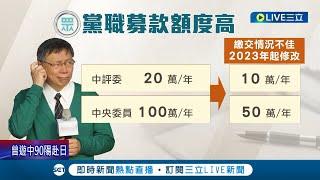 林恕暉退黨柯討"職務捐"! 柯文哲嗆"權利義務要相符"酸:只是要諷刺他 追討前黨員20萬捐款柯文哲挨批愛錢│記者 廖品鈞 侯彩紅 李維庭 林楷鈞│【LIVE大現場】20230101│三立新聞台