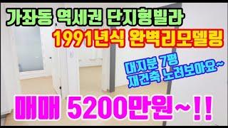 인천가좌동빌라급매 완벽리모델링 매매가 5200만원 저렴한 급매물