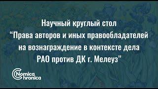 Научный круглый стол "Права авторов и иных правообладателей на вознаграждение"