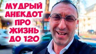 Доктор, я хочу прожить долго, что вы посоветуете? Смешной анекдот про врачей! Еврейский юмор Одесса