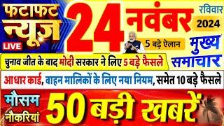 Today Breaking News ! आज 24 नवंबर 2024 के मुख्य समाचार बड़ी खबरें, PM Modi, UP, Bihar, Delhi, SBI