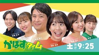 OBSテレビ／かぼすタイム【2024年度番宣CM】