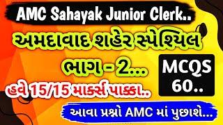 AMC Sahayak Junior Clerk / અમદાવાદ શહેર સ્પેશિયલ ભાગ - 2 / Teaching Ajay