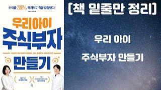 우리아이 주식부자 만들기 / 미성년자 주식계좌개설, 경제교육, 현금증여까지! (박현아,서창호 지음 / 진서원 출판사) [책 밑줄만 정리] [책리뷰]