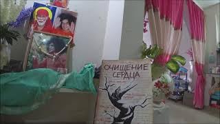 275. Новое, это хорошо забытое старое. Расхламление. Гадаю по книге. Индия. Путтапарти.