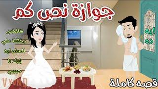 جوازه نص كم ️ رومانس كوميدى️حكاوى سما للقصص الكامله