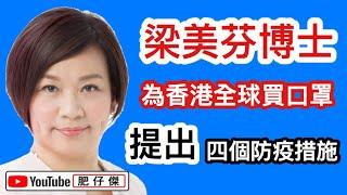肥仔傑 VS 梁美芬｜四大香港抗疫措施｜人流管制｜口罩限價限售｜【肥仔傑．論政】