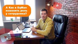 Как в EqMan поменять роль у сотрудника. Программа по учету EqMan. Сервис по учету  ТМЦ