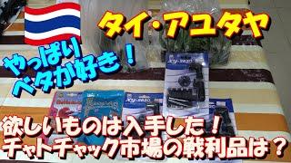 【ベタ飼育 103】チャトチャック市場での戦利品をご紹介！　欲しい物は入手済みだが、新しいベタ君は・・・ちくしょ～、嫁さん厳しかった(ノД`)・゜・。