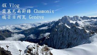 | Geneva瑞士日內瓦| 4K | Chamonix霞慕尼纜車 | 南針鋒旅遊攻略 | Annecy 安錫一日遊 |