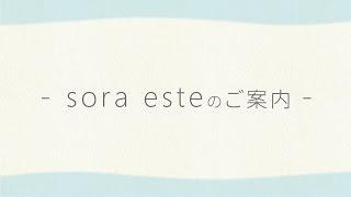 sora este のご案内