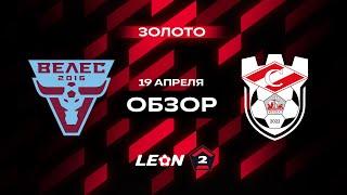Обзор матча «Велес» — «Спартак (Кострома)» | 8 тур LEON-Второй Лиги А