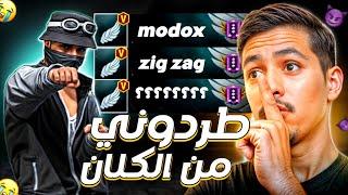 طردوني من كلان MODOX شنوا السبب