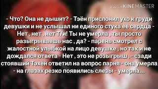 _Secret demon_{13 часть / конец}_Представь что твой парень Ким Тэхён_