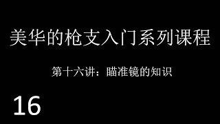 美国华人的枪支入门系列课程（十六）瞄准镜的知识