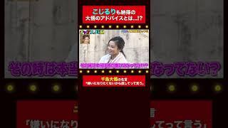 【名言連発】大悟がこじるりの悩みを一瞬で解決...！？ 千鳥MC『チャンスの時間 # 169』#shorts