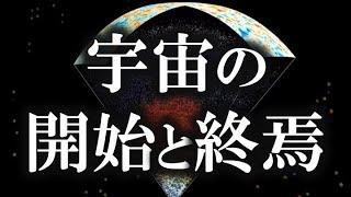 【ゆっくり解説】宇宙の始まりと終わりに関するあらゆる説！！