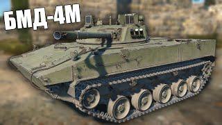 БЫСТРЫЙ ОБЗОР ПРЕМИУМНОЙ БМД-4М #warthunder #вартандер #танки