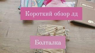 Короткий обзор лд. Болталка