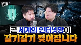 세계의 인터넷망이 갈기갈기 찢어집니다 - 박정호 명지대 교수