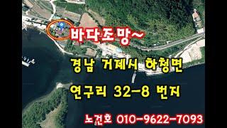 노다지경매 입찰대행 010-9622-7093 거제도 바다가 보이는 작지만 이동식주택 설치 가능한 토지가 공매로 진행합니다.