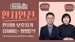 [슬기로운 병원생활] 환자안전, 환자와 보호자가 참여하는 방법은?