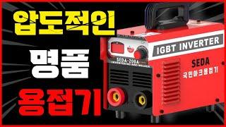 이 용접기를 미친 가성비 괴물이라 부릅니다. 한번 써보면 계속 찾게 된다는 넘사벽판매량에 아크용접기 구경하세요~!