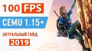 Гайд по детальной настройке CEMU для игры в Zelda BotW