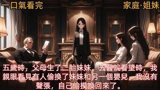 【家庭·姐妹】五歲時，父母生了二胎妹妹。去醫院看望時，我親眼看見有人偷換了妹妹和另一個嬰兒。我沒有聲張，自己偷摸換回來了。