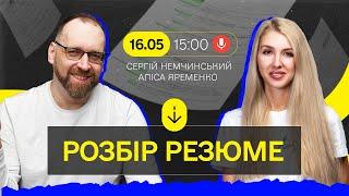 Розбір резюме програміста з Алісою Яременко — Кодерська вітальня