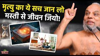 मृत्यु का ये सच जान लोमस्ती से जीवन जियो! | Know This Truth About Death, Live Life with Joy!