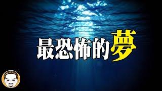 夢到這個就危險了！絕對不能忽視的7種夢，厄夢靈異故事 | 老王說 | 鬼故事