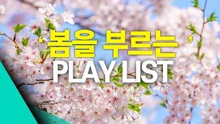 [𝑷𝒍𝒂𝒚𝒍𝒊𝒔𝒕] 봄바람타고 여행가고 싶어지는 노래 플레이리스-아이유,버스커버스커,악뮤,BTS, 어반자카파, 장범준, 정승환, 10CM,폴킴,혁오, 윤하,새소년,로이킴,크러쉬