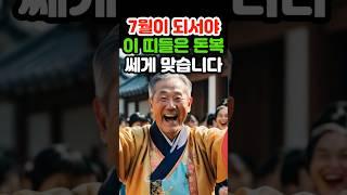 7월이 되서야 이 띠들은 돈복 터집니다 #재물운 #로또 #오늘의운세 #띠별운세 #금전운 #조상복 #말년운 #귀인 #6월운세 #지혜 #노후 #말년 #인생