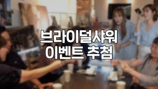 8월 인천웨딩박람회 이벤트 추첨 현장(브라이덜샤워)