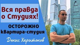 ВСЯ ПРАВДА О КВАРТИРАХ-СУДИЯХ! Квартира-студия, обман!