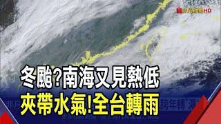 台灣又成凍番薯! 北台灣低溫跌破10度 山區等嘸雪景仍美如仙境 南海又有熱低壓蠢動! 明恐成颱路徑出爐｜非凡財經新聞｜20241222