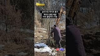 굴삭기로 파이프 뽑기 #노란용 #시골생활 #굴삭기 #파이프뽑기