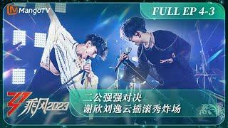 ENG SUB《乘风2023》EP4-3 二公强强对决 谢欣刘逸云摇滚秀炸场 Ride The Wind 2023 EP4-3 | MangoTV