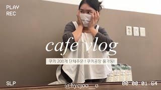 [cafe vlog] 쿠키 200개 단체주문 들어온 1인 디저트 카페 브이로그
