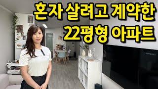 요즘 많이 보이는 1인가구의 자취 방법 l 22평형 아파트에 혼자 살아요 l 고양시 덕양구 아파트 월세