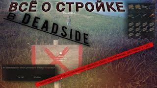 Deadside 2023 стройка для новичков