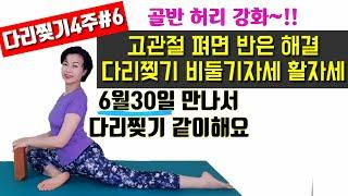 다리찢기 4주#6 골반 세우기 민정요가 비둘기자세 활자세 6월30일 저랑 다리찢기 같이해요