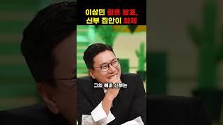 이상민 결혼 발표, 신부 집안이 화제 #shorts