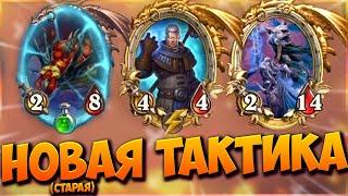 НОВАЯ ТАКТИКА НА ЛИЧЕ (старая) | ЯДОВИТЫЙ СТОЛ | КОРОЛЬ-ЛИЧ | Поля Сражений Hearthstone BG