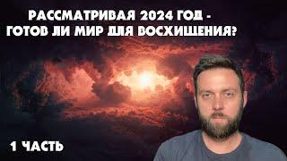 Рассматривая 2024 год - Созрел ли Мир Для Восхищения? 1 часть (Тайлер)